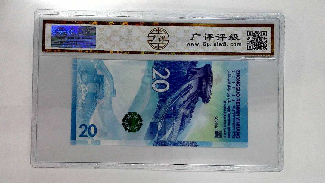 2022年冬奥纪念钞贰拾圆