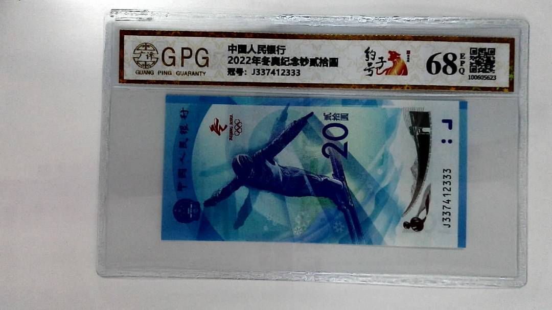 2022年冬奥纪念钞贰拾圆