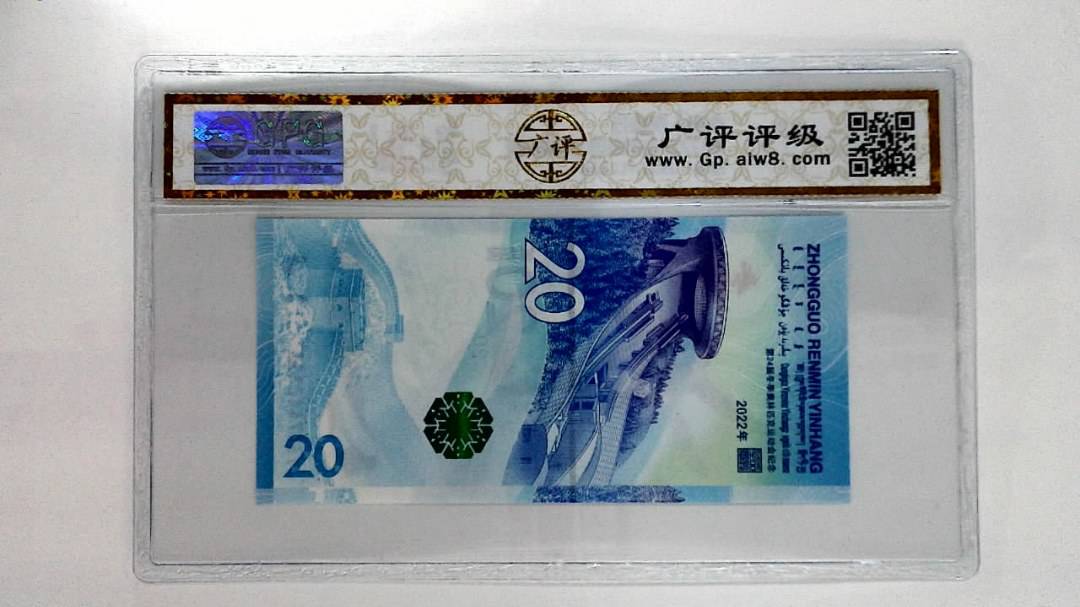 2022年冬奥纪念钞贰拾圆