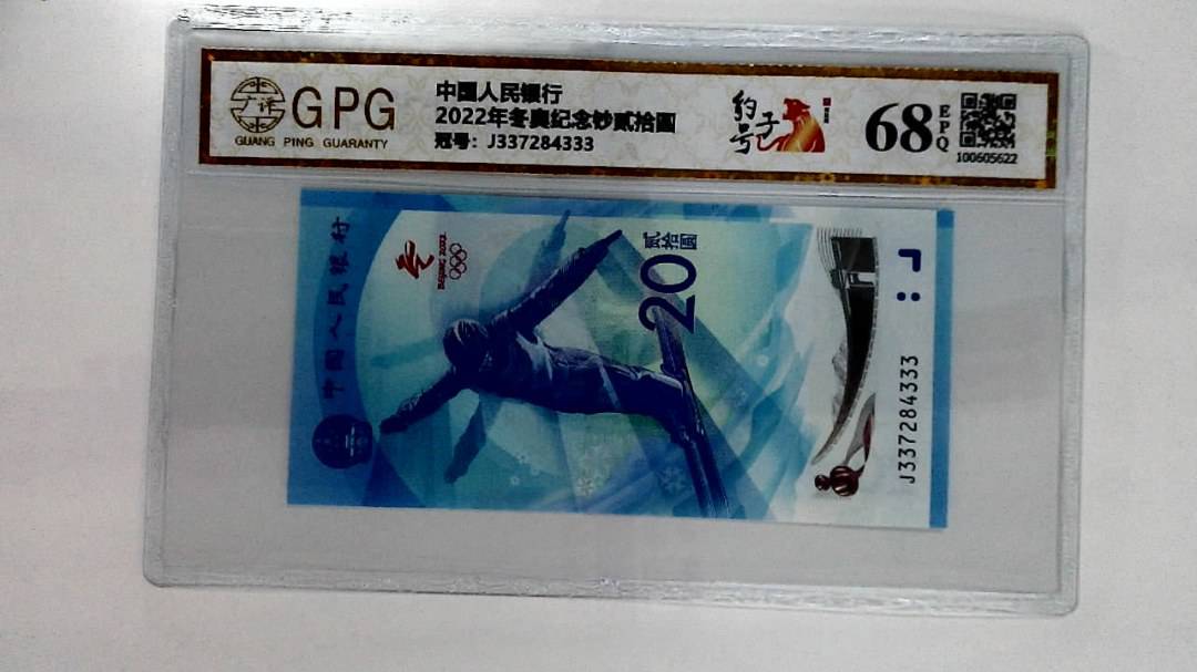 2022年冬奥纪念钞贰拾圆