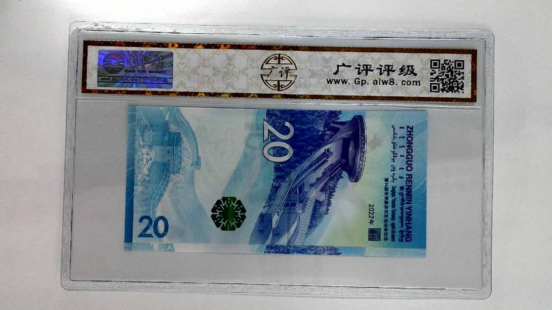 2022年冬奥纪念钞贰拾圆