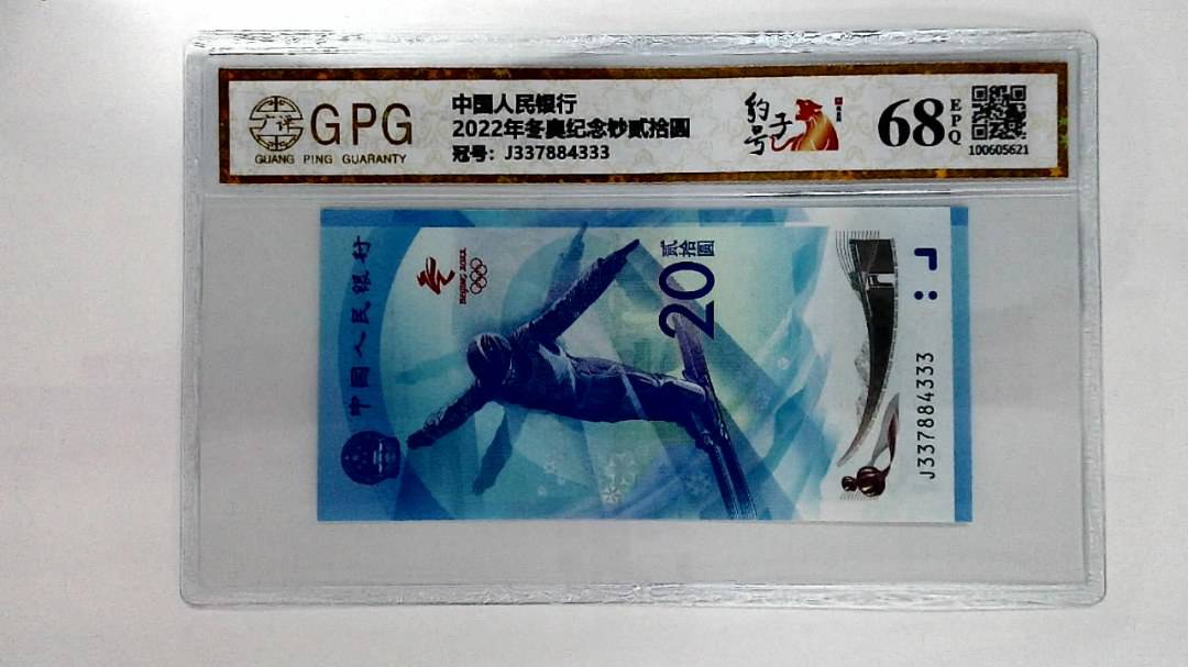 2022年冬奥纪念钞贰拾圆