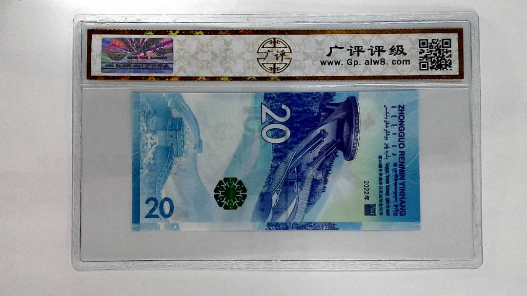 2022年冬奥纪念钞贰拾圆