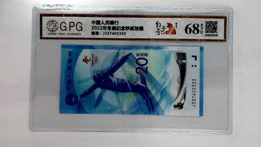 2022年冬奥纪念钞贰拾圆