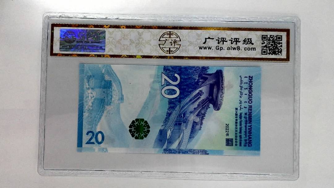 2022年冬奥纪念钞贰拾圆