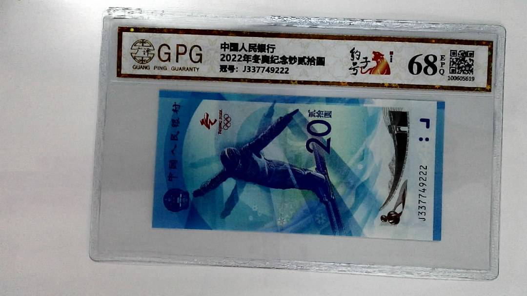 2022年冬奥纪念钞贰拾圆