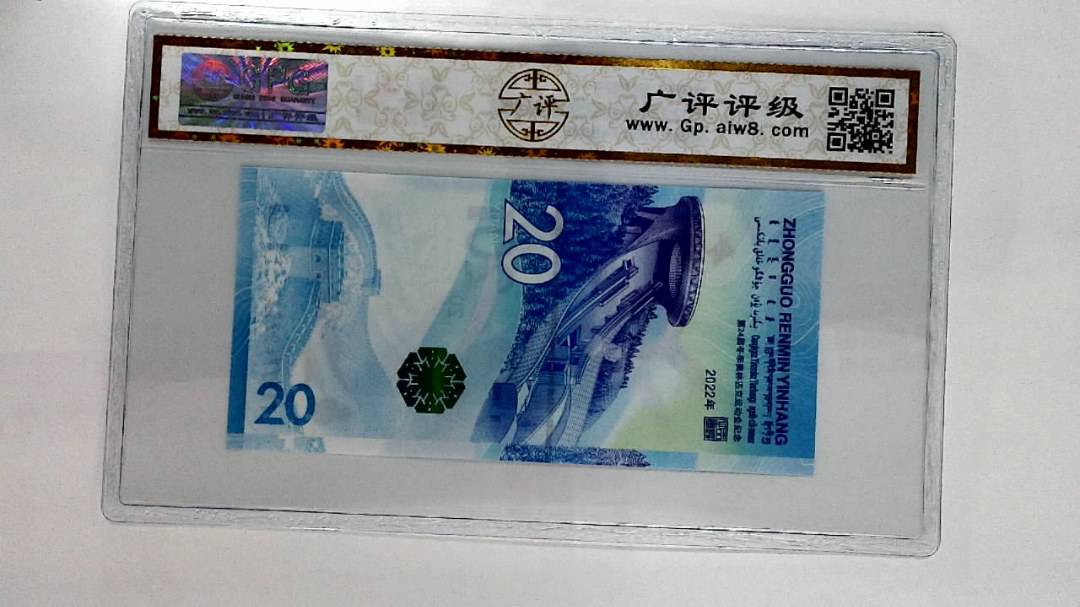 2022年冬奥纪念钞贰拾圆