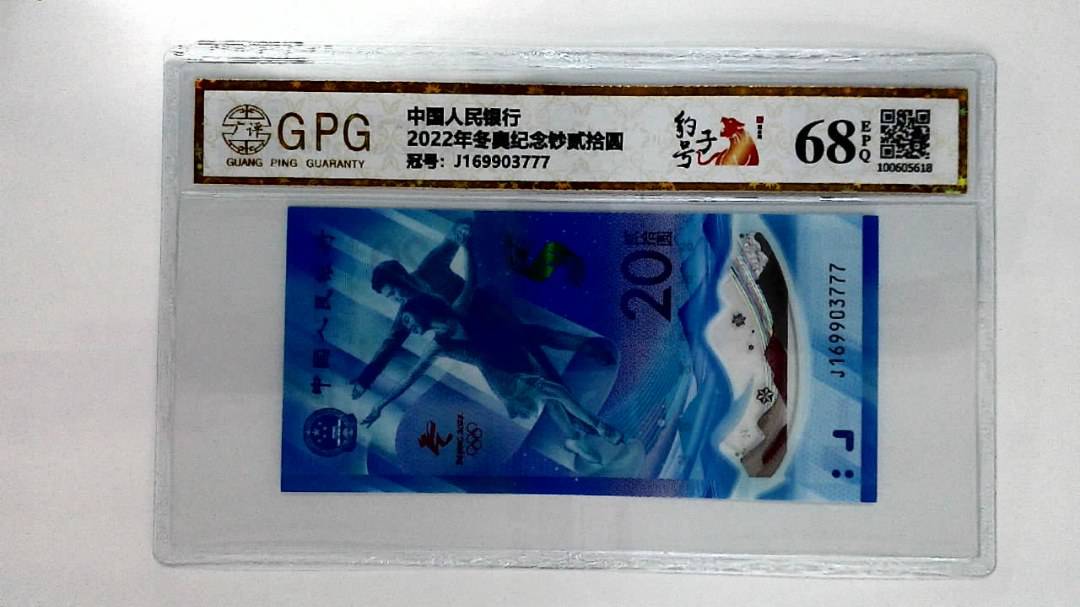 2022年冬奥纪念钞贰拾圆