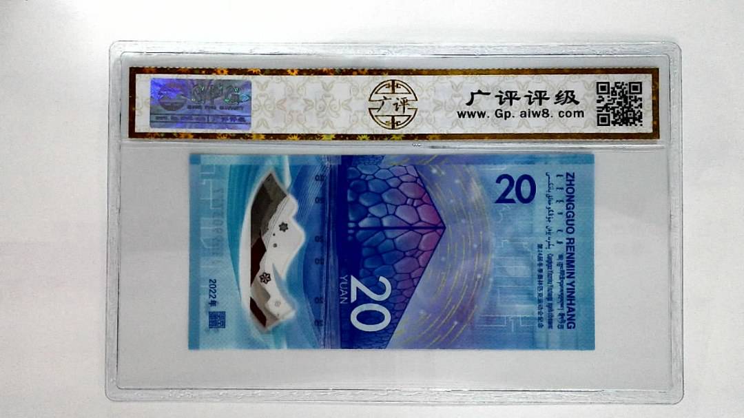 2022年冬奥纪念钞贰拾圆