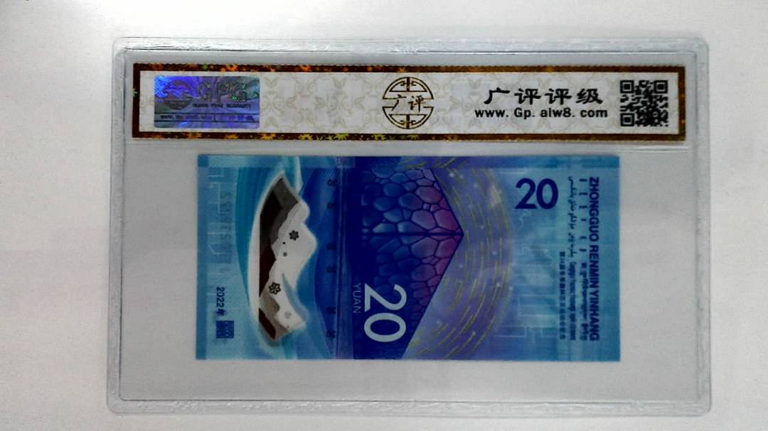 2022年冬奥纪念钞贰拾圆
