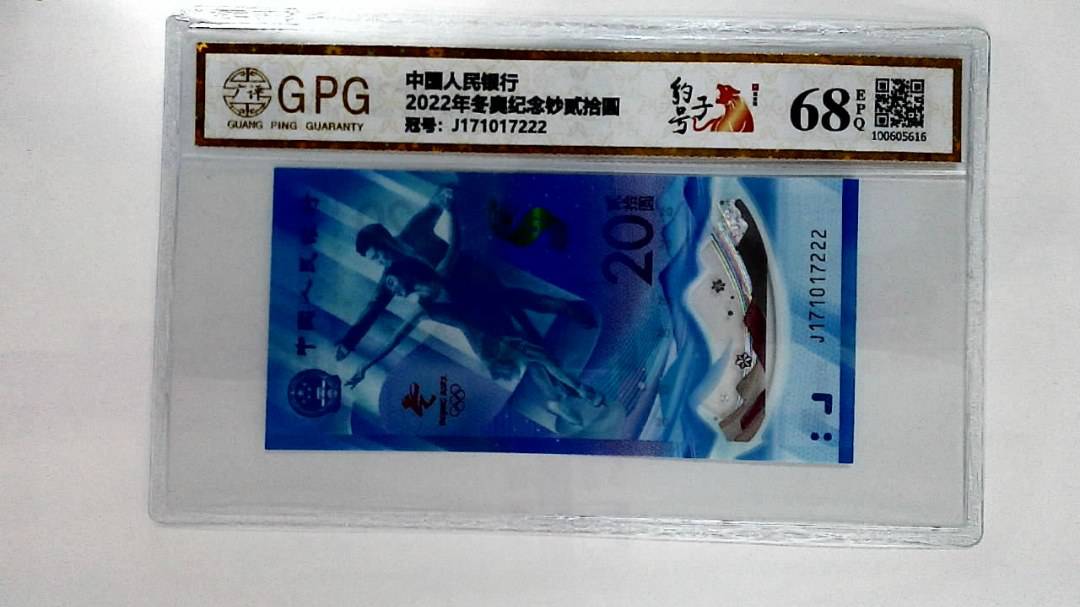 2022年冬奥纪念钞贰拾圆