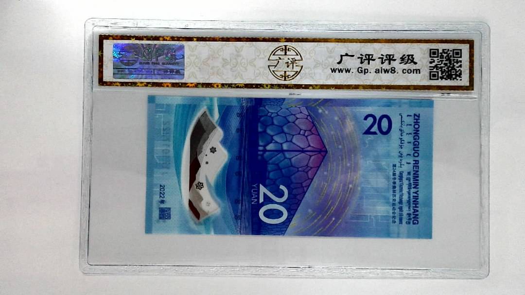 2022年冬奥纪念钞贰拾圆