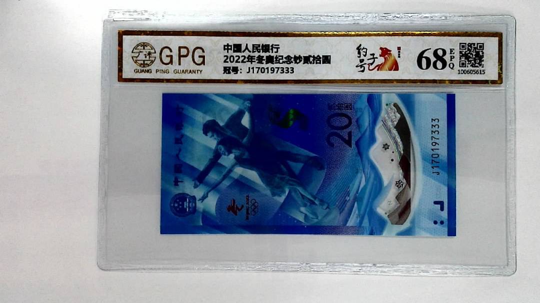 2022年冬奥纪念钞贰拾圆