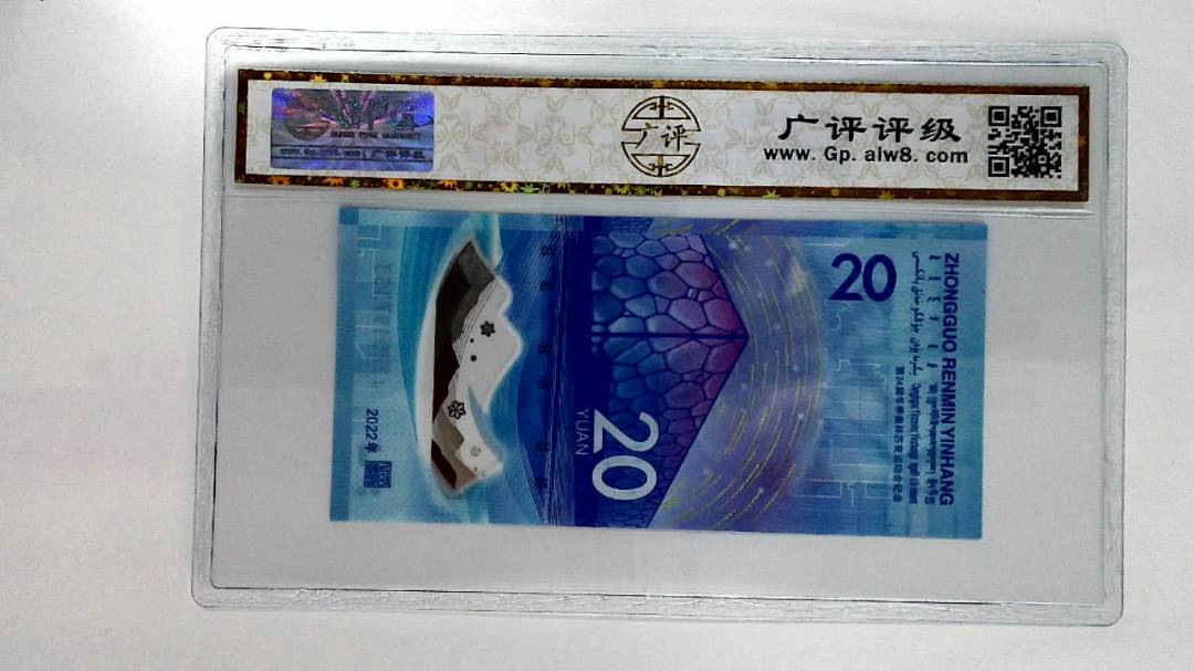 2022年冬奥纪念钞贰拾圆