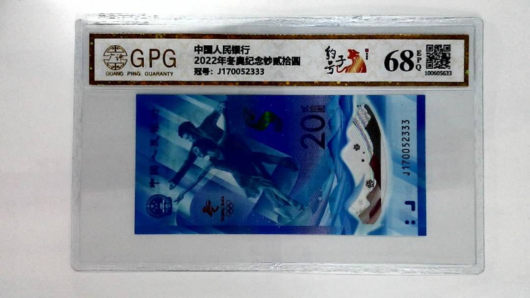 2022年冬奥纪念钞贰拾圆