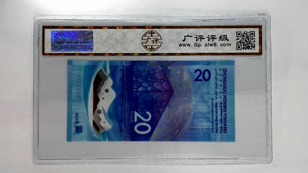 2022年冬奥纪念钞贰拾圆