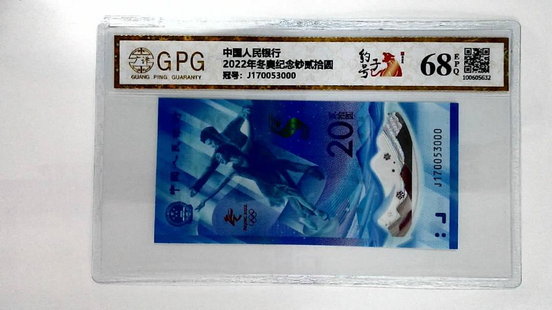 2022年冬奥纪念钞贰拾圆