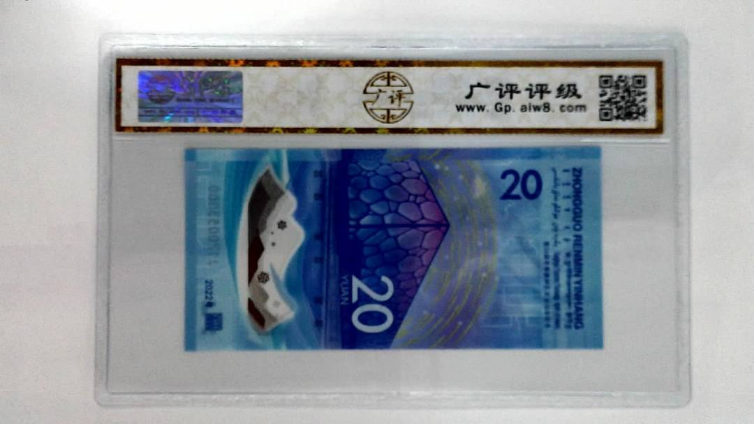 2022年冬奥纪念钞贰拾圆