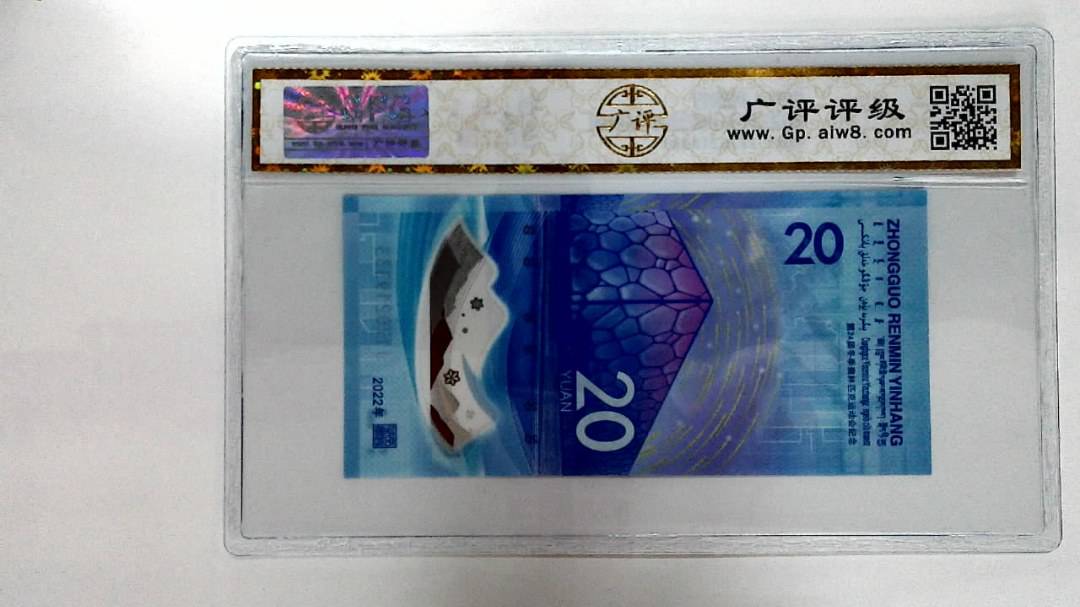 2022年冬奥纪念钞贰拾圆