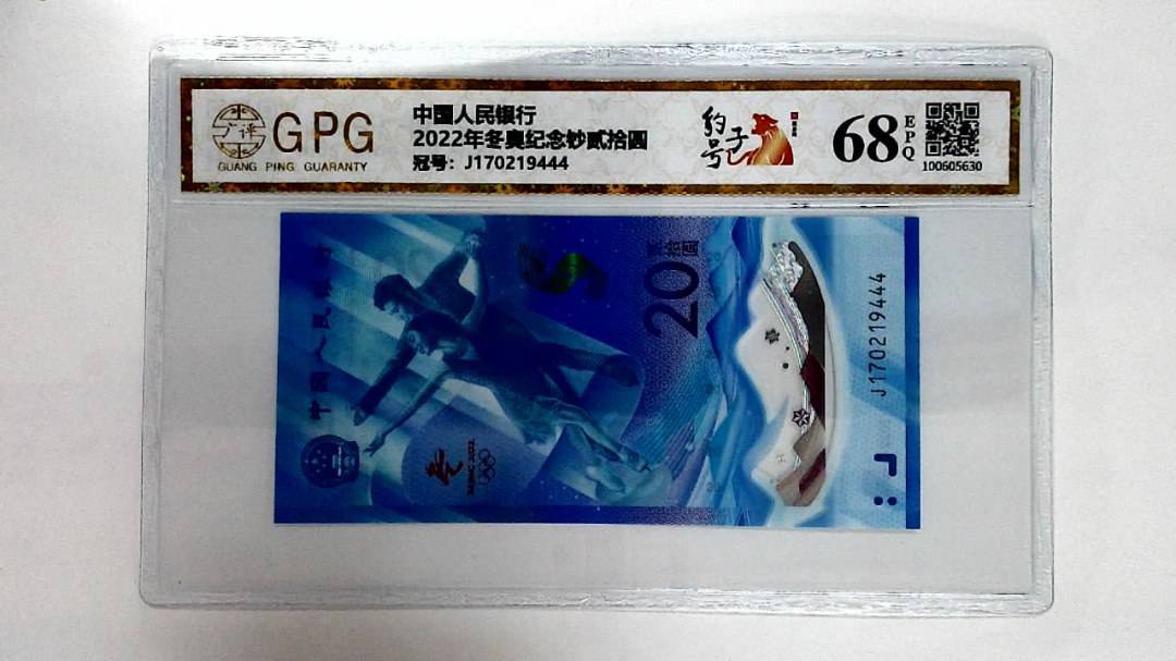 2022年冬奥纪念钞贰拾圆