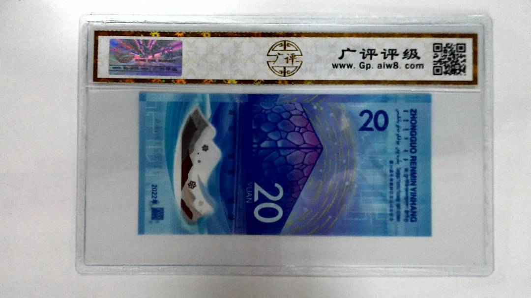2022年冬奥纪念钞贰拾圆