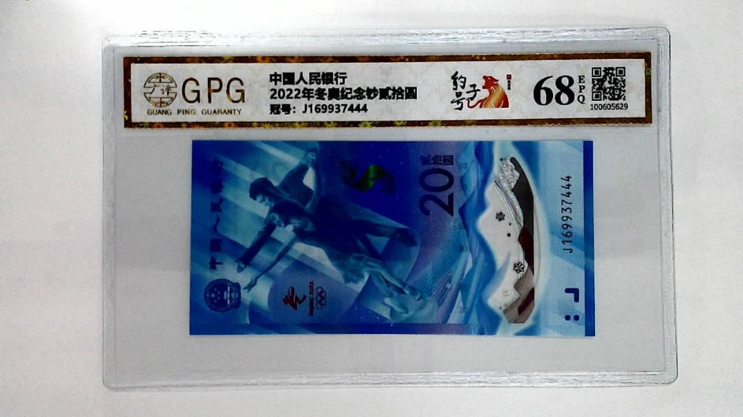 2022年冬奥纪念钞贰拾圆