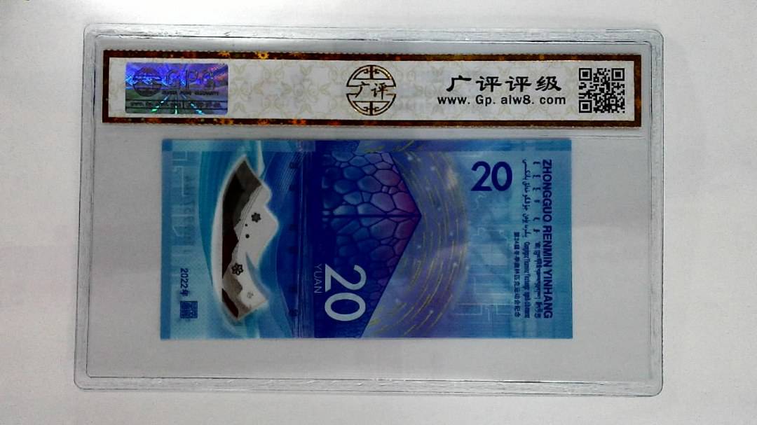 2022年冬奥纪念钞贰拾圆
