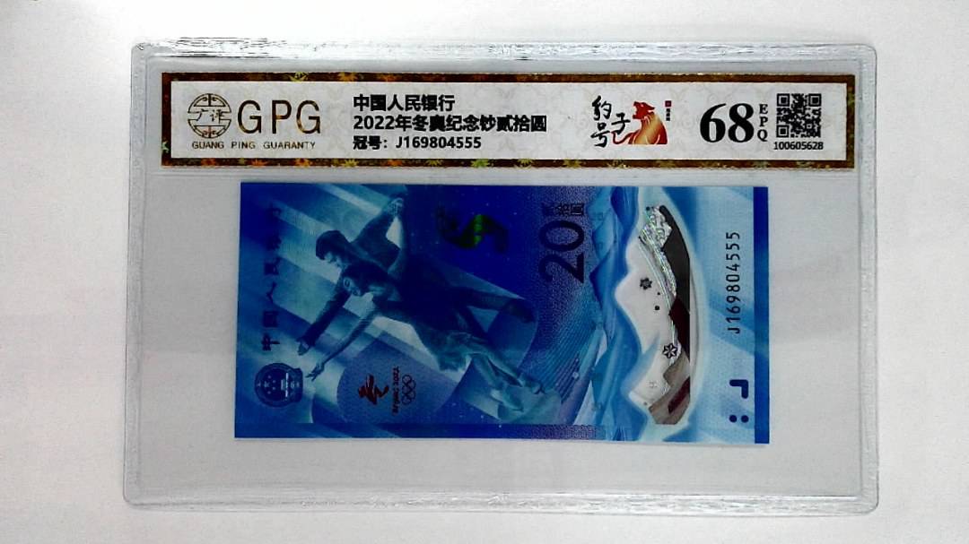 2022年冬奥纪念钞贰拾圆