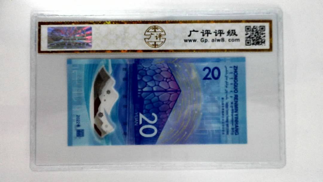 2022年冬奥纪念钞贰拾圆