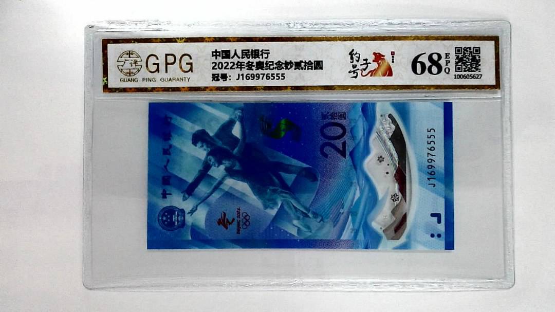 2022年冬奥纪念钞贰拾圆