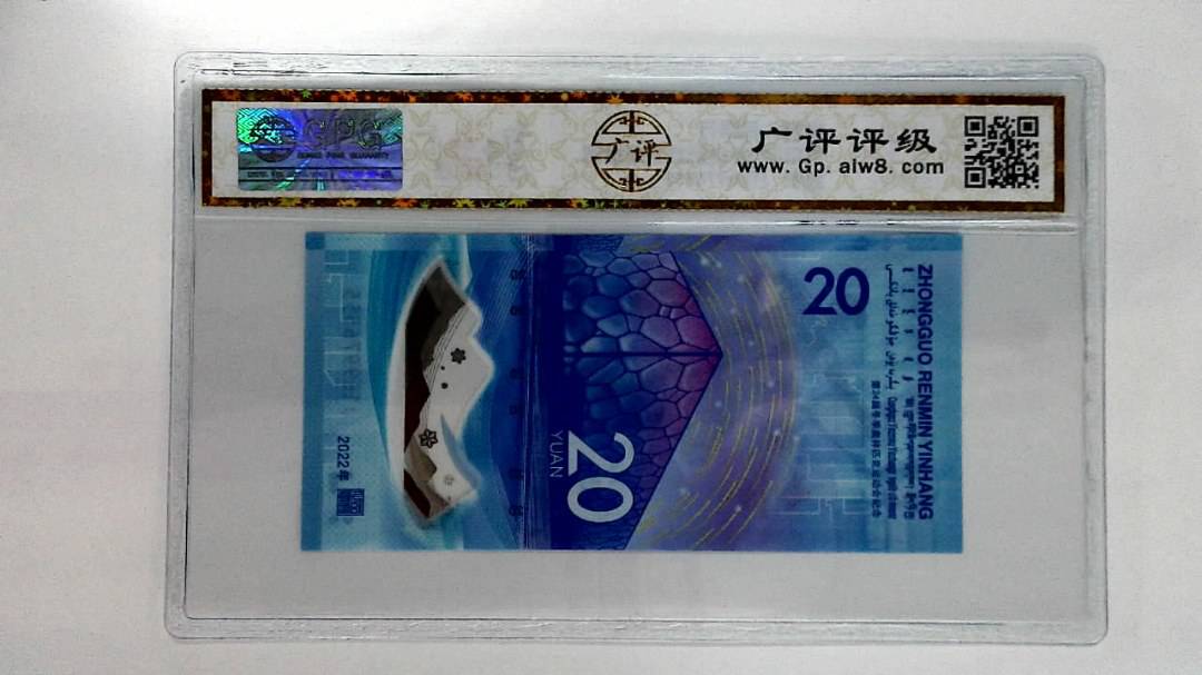 2022年冬奥纪念钞贰拾圆