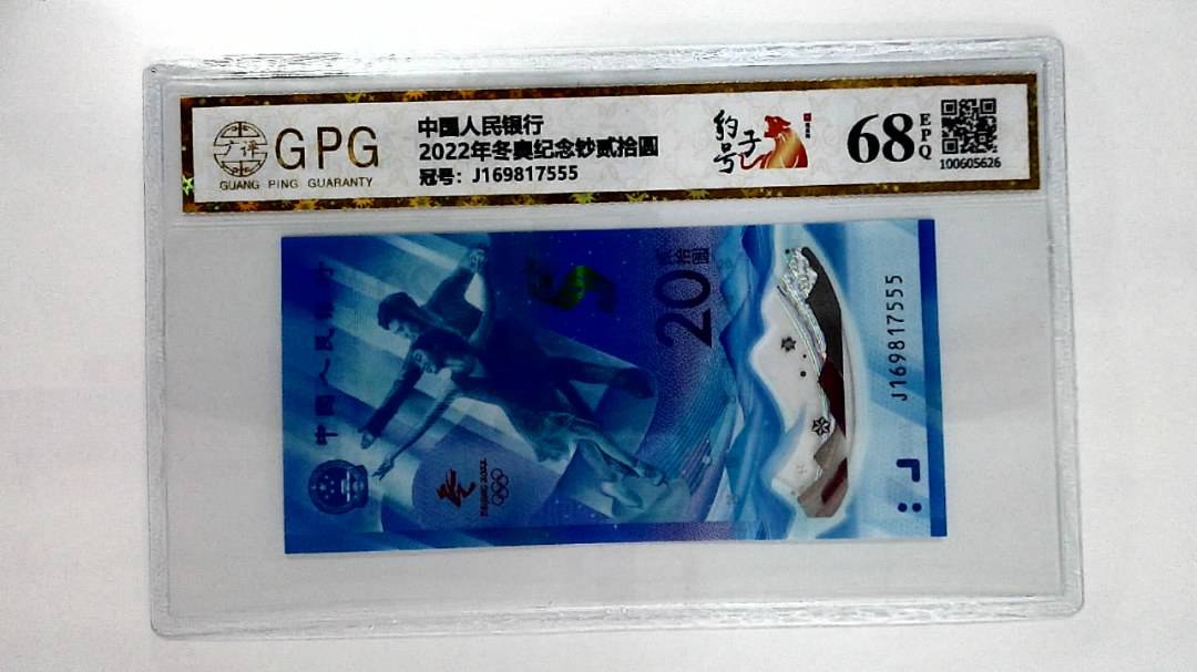 2022年冬奥纪念钞贰拾圆