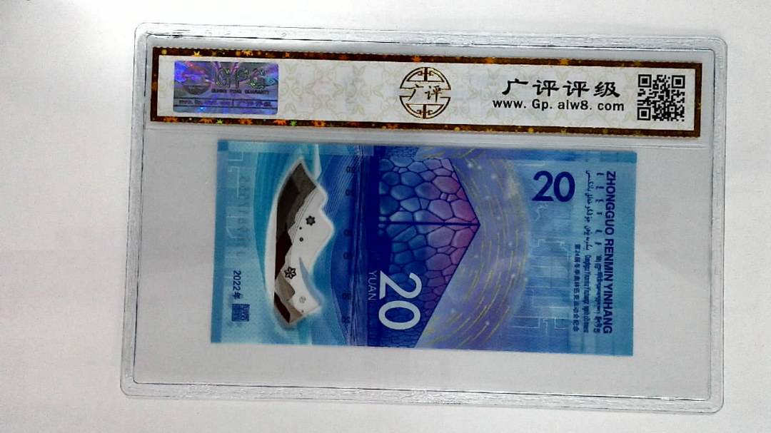 2022年冬奥纪念钞贰拾圆