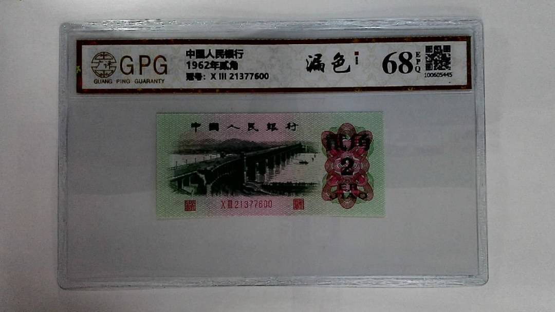 1962年贰角