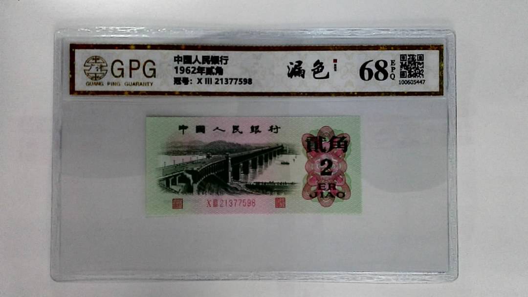 1962年贰角