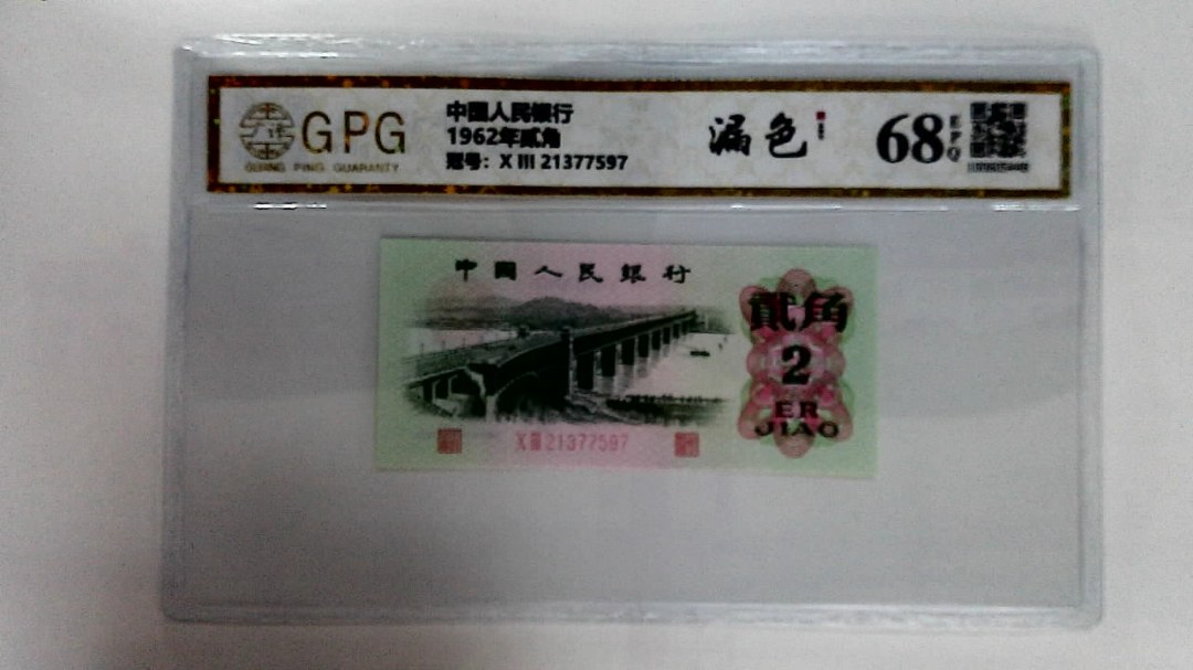 1962年贰角
