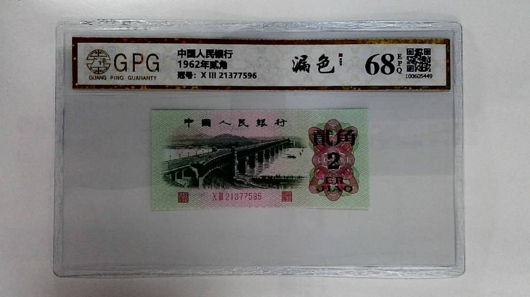 1962年贰角