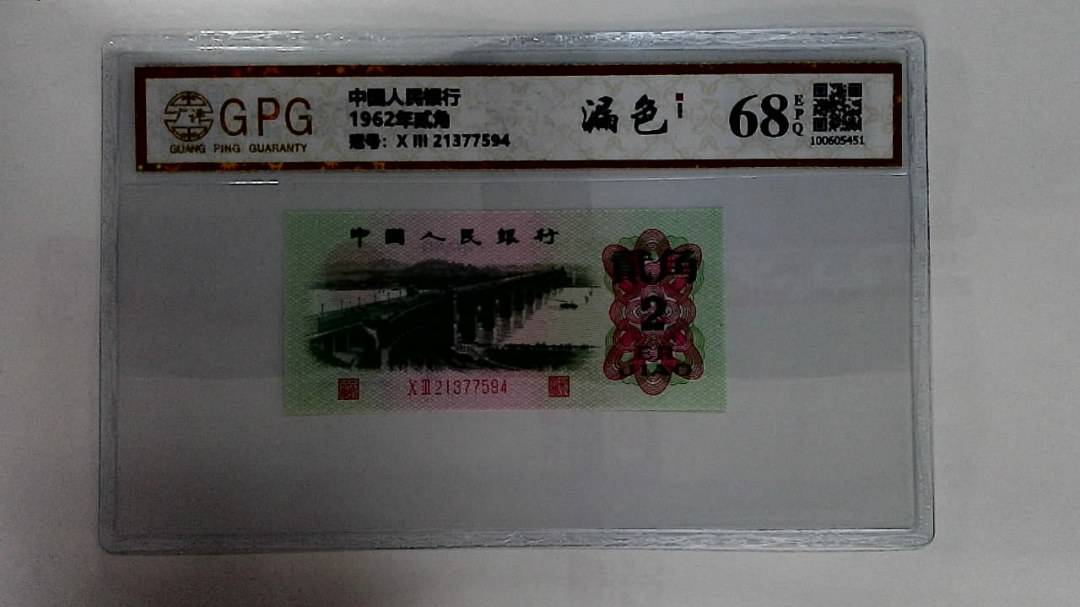 1962年贰角