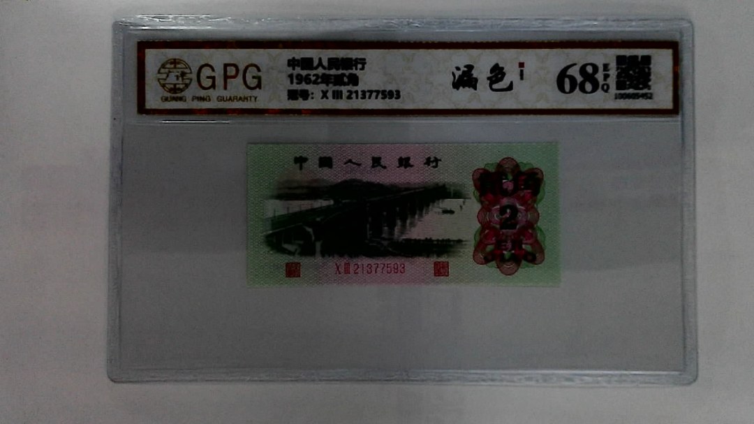 1962年贰角