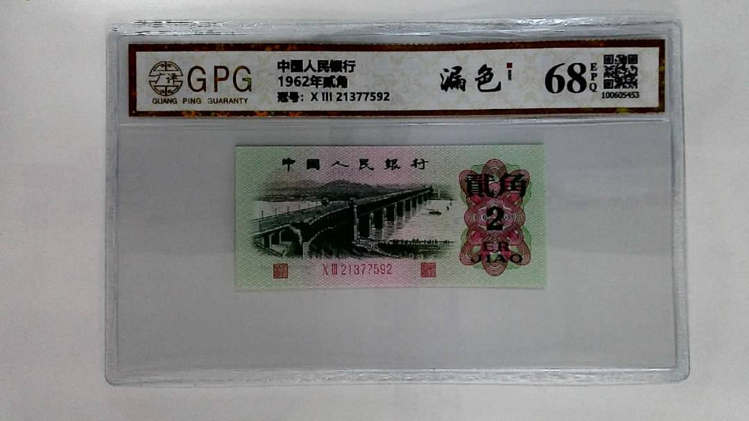 1962年贰角