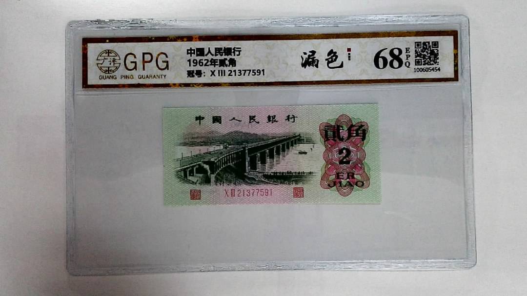 1962年贰角