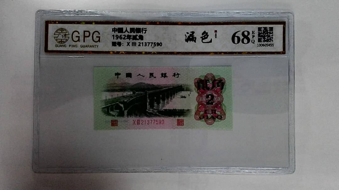 1962年贰角