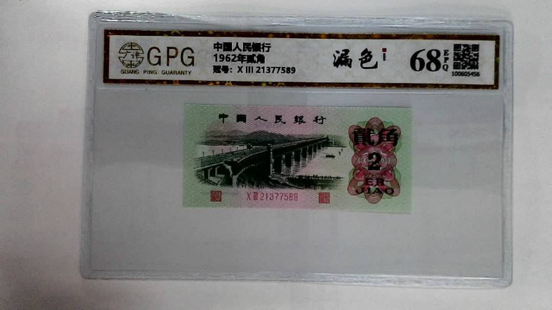 1962年贰角