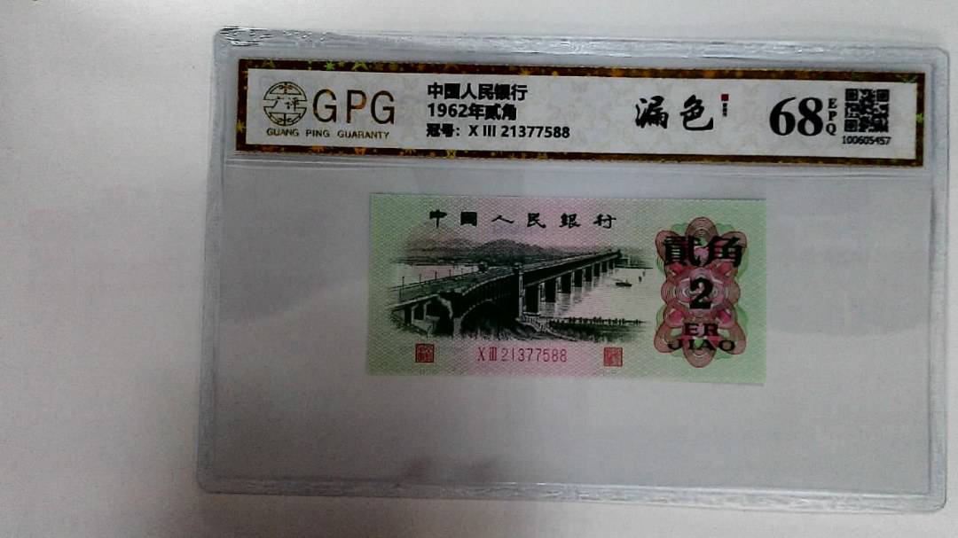 1962年贰角