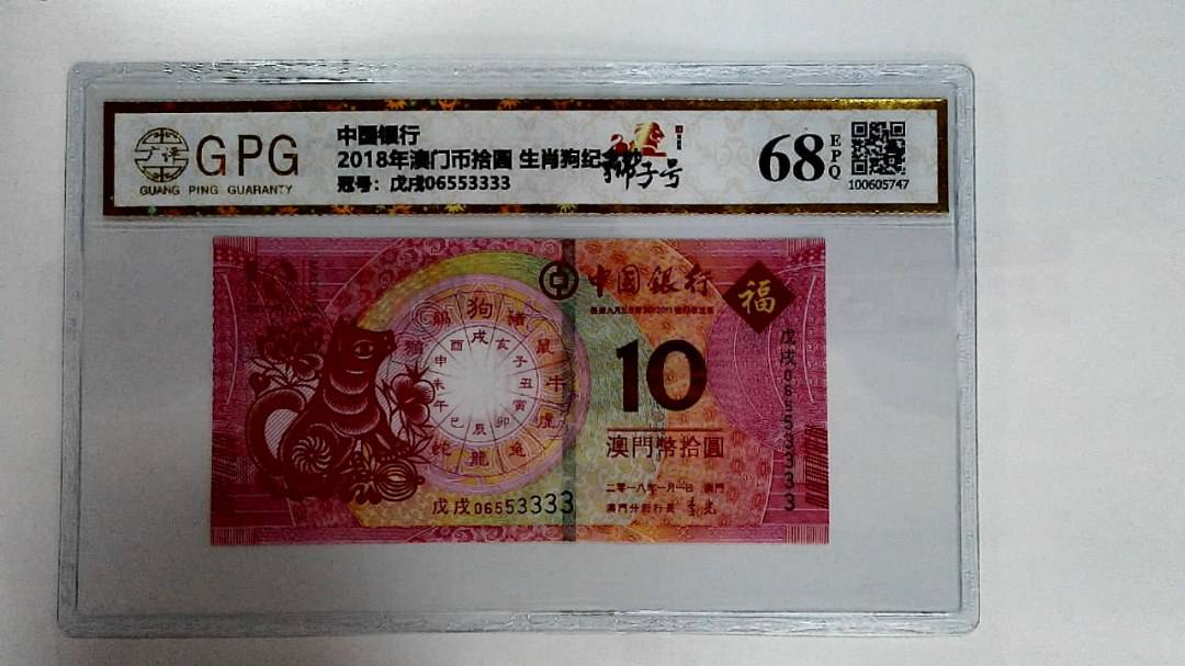 2018年澳门币拾圆 生肖狗纪念钞