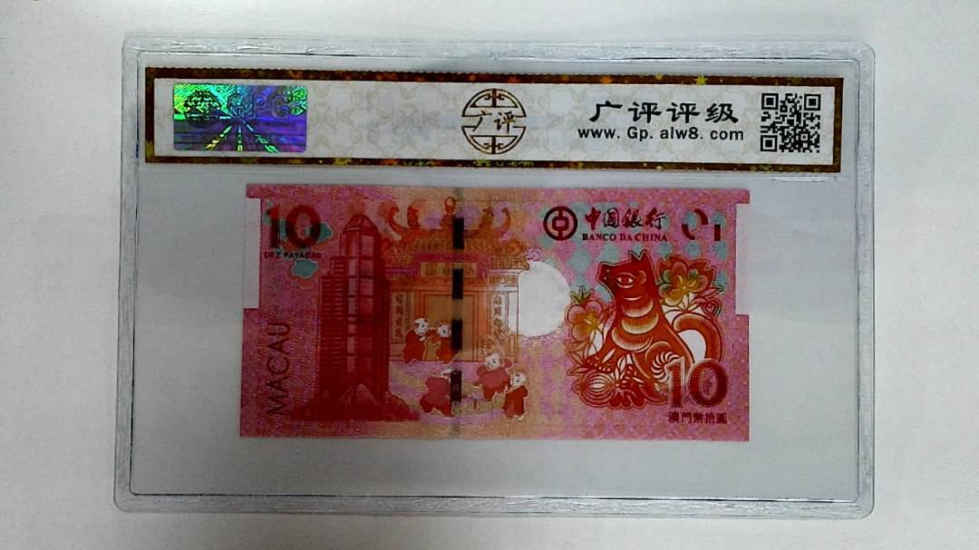 2018年澳门币拾圆 生肖狗纪念钞