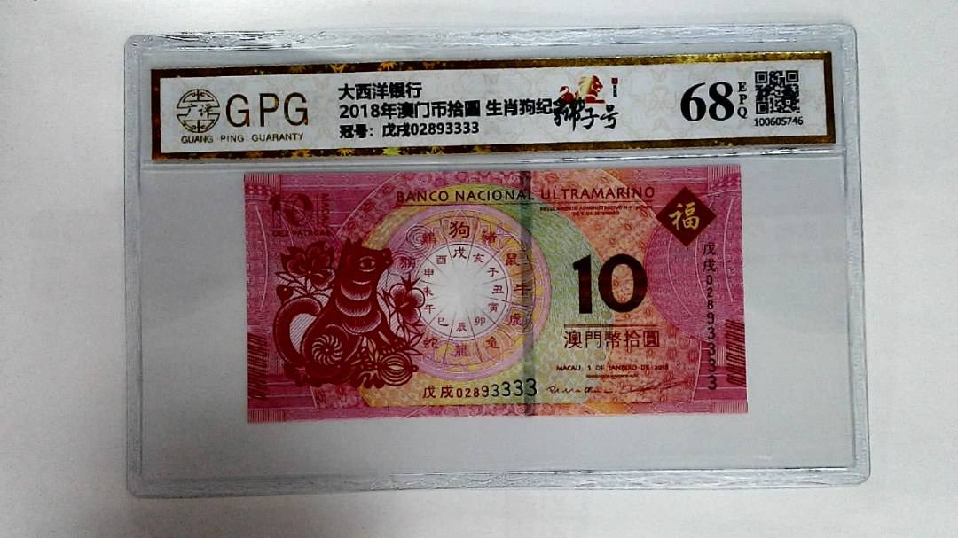 2018年澳门币拾圆 生肖狗纪念钞