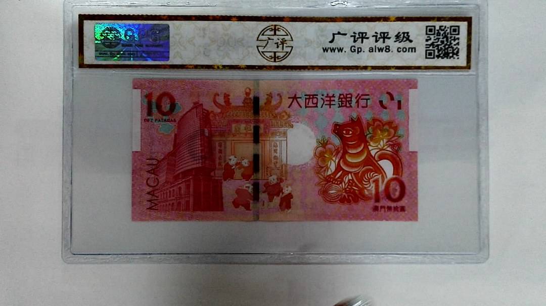 2018年澳门币拾圆 生肖狗纪念钞
