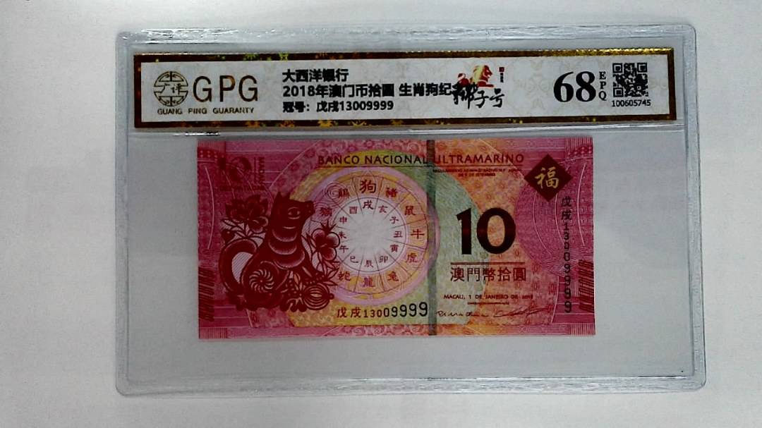 2018年澳门币拾圆 生肖狗纪念钞