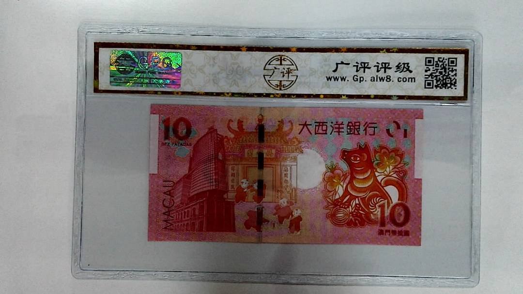 2018年澳门币拾圆 生肖狗纪念钞